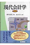 現代会計学