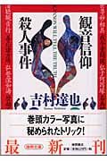 観音信仰殺人事件 (徳間文庫)の詳細を見る