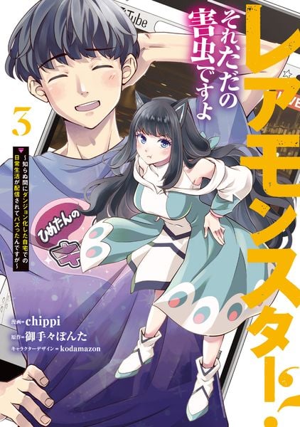 レアモンスター?それ、ただの害虫ですよ 3 ~知らぬ間にダンジョン化した自宅での日常生活が配信されてバズったんですが~ (電撃コミックスNEXT)
