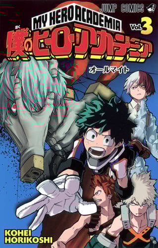 僕のヒーローアカデミア (Vol.3) (ジャンプC)