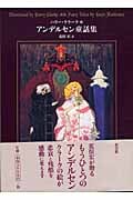 アンデルセン童話集