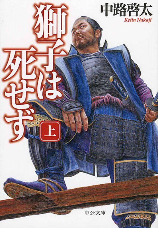 獅子は死せず (上) (中公文庫)