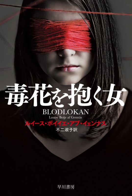 毒花を抱く女 (ハヤカワ文庫NV)の詳細を見る