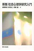社会心理学研究入門