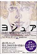 ヨシュア 自由と解放をもたらすひと