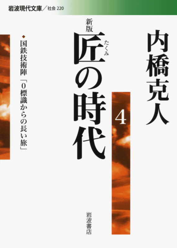 匠の時代 新版 国鉄技術陣「0標識からの長い旅」 (4) (岩波現代文庫 社会 220)の詳細を見る