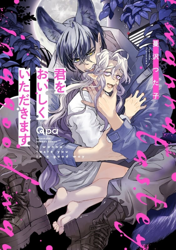 君をおいしくいただきます (バンブーコミックス Qpaコレクション)