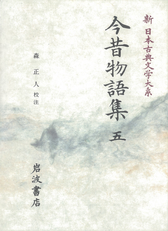 今昔物語集 5 今昔物語集 5 (新日本古典文学大系)