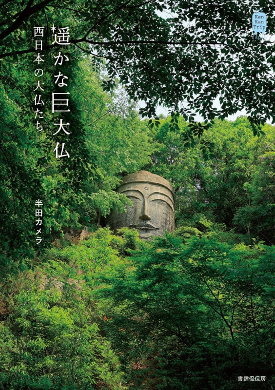 遥かな巨大仏 西日本の大仏たち