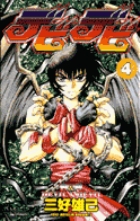 デビデビ (4) (少年サンデーコミックス)