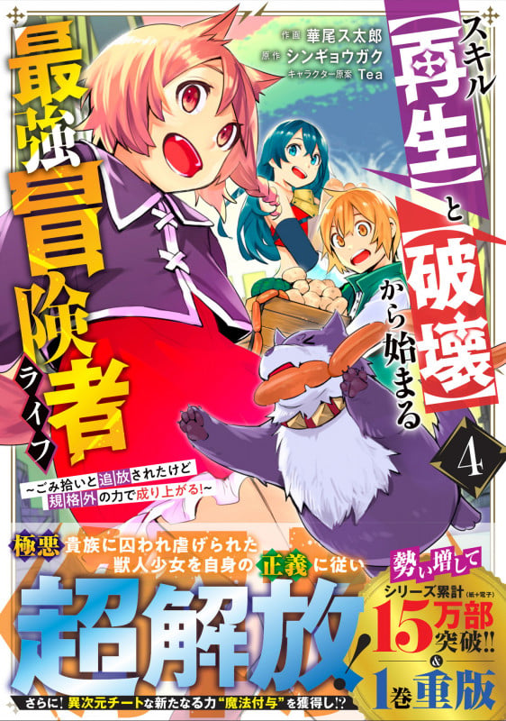 スキル【再生】と【破壊】から始まる最強冒険者ライフ~ごみ拾いと追放されたけど規格外の力で成り上がる!~ 4 (グラストCOMICS)