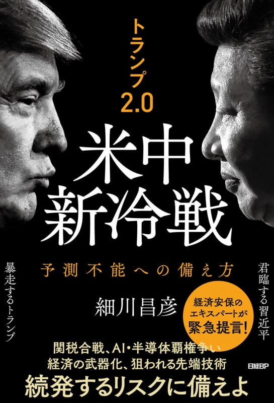 トランプ2.0 米中新冷戦 予測不能への備え方