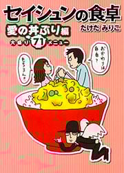 セイシュンの食卓 愛の丼ぶり編 コミックエッセイ (MF文庫)の詳細を見る