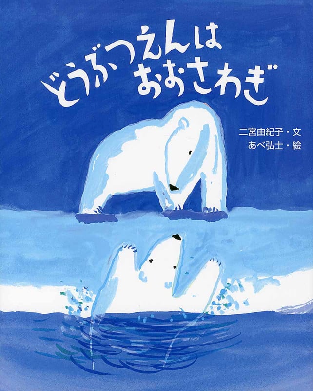 どうぶつえんはおおさわぎ (えほんのもり)