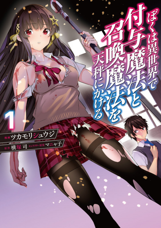 ぼくは異世界で付与魔法と召喚魔法を天秤にかける 1 (電撃コミックスNEXT)