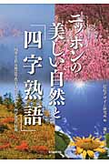 ニッポンの美しい自然と「四字熟語」 四季を彩る風景写真と自然に関わる「四字熟語」辞典