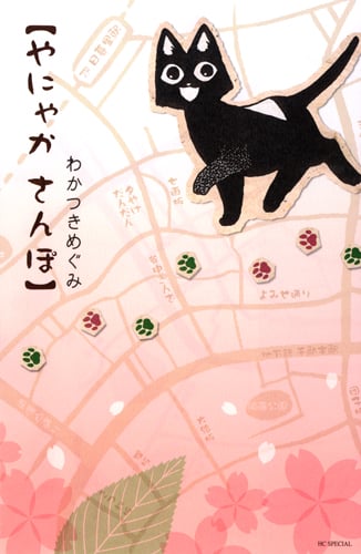 やにゃか さんぽ (花とゆめコミックス やっぱり やにゃかさんぽ)