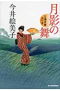 月影の舞 立場茶屋おりき (ハルキ文庫)