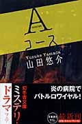 Aコース (幻冬舎文庫)