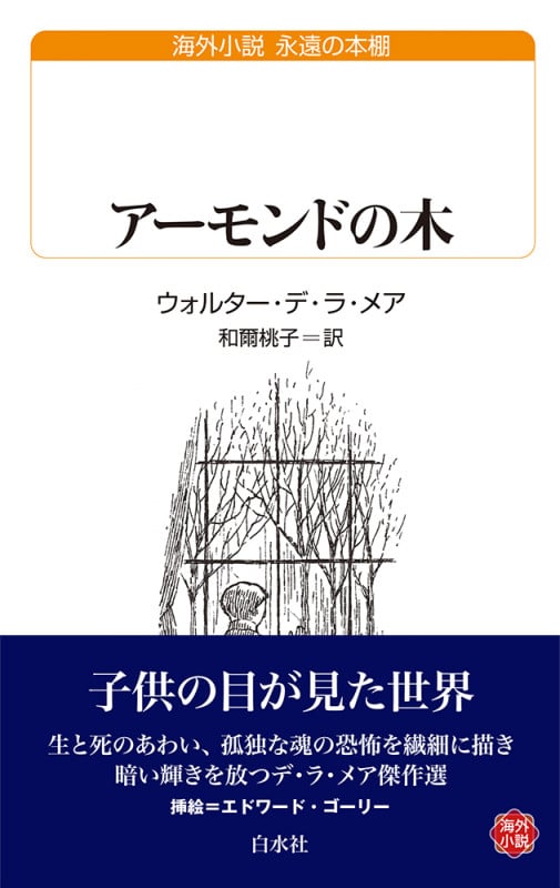 アーモンドの木 (白水Uブックス)
