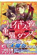 ワルプルギスの夜、黒猫とダンスを。 (一迅社文庫アイリス)