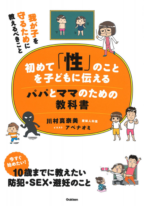 初めて「性」のことを子どもに伝えるパパとママのための教科書 我が子を守るために教えるべきこと