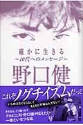 確かに生きる~10代へのメッセージ~ 10代へのメッセージ