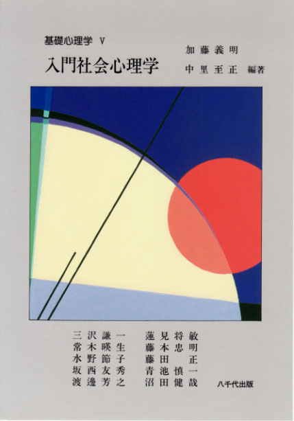 入門社会心理学