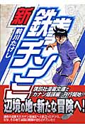新鉄拳チンミ(1) (講談社漫画文庫)の詳細を見る