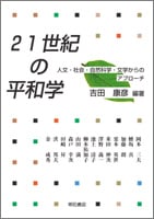 21世紀の平和学 人文・社会・自然科学・文学からのアプローチ