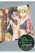 フィオナ旅行記 (講談社BOX)