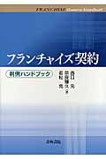 フランチャイズ契約 判例ハンドブック