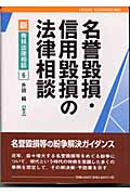 名誉毀損・信用毀損の法律相談 (新青林法律相談 6)