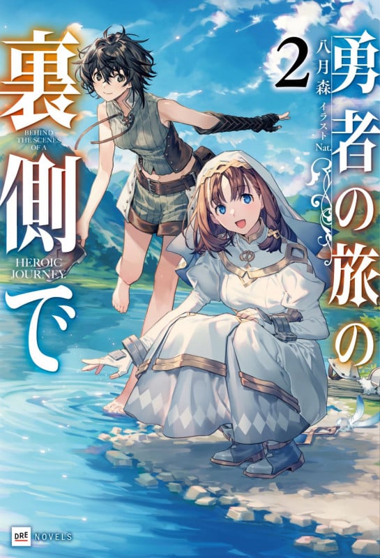 勇者の旅の裏側で2 (DREノベルス)