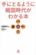 手にとるように戦国時代がわかる本