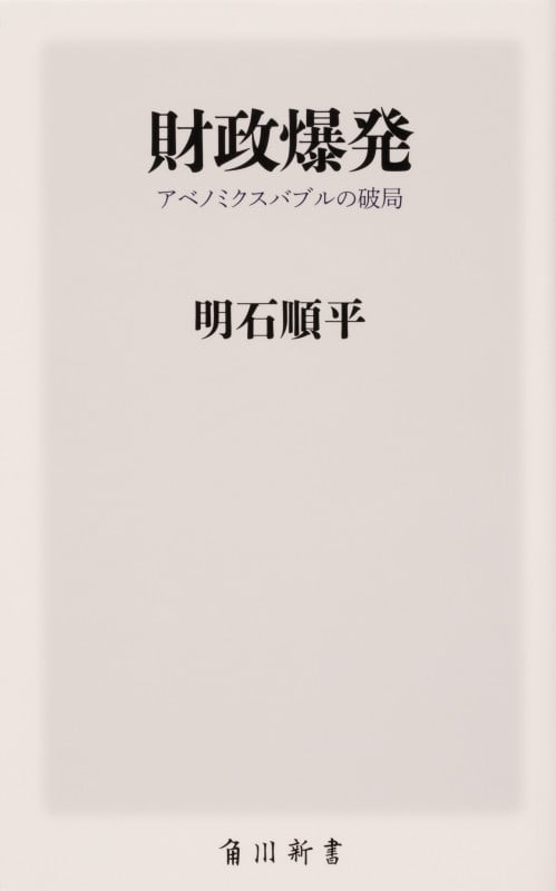 財政爆発 アベノミクスバブルの破局 (角川新書)