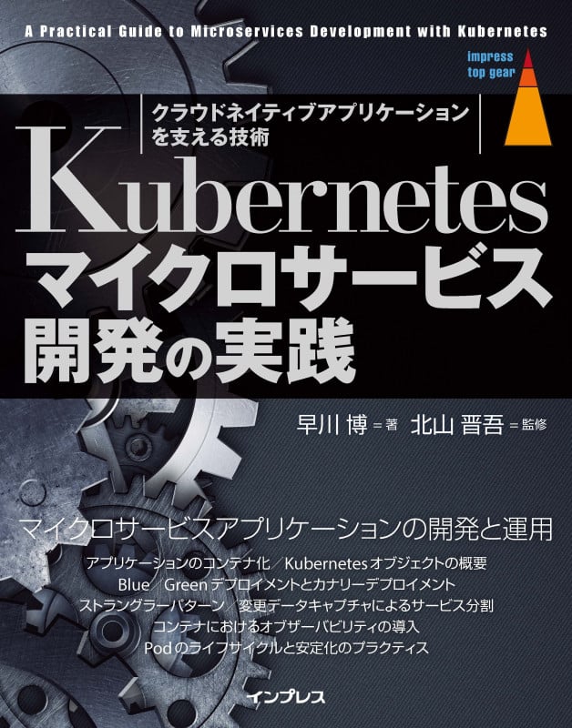 Kubernetesマイクロサービス開発の実践 (impress top gear)