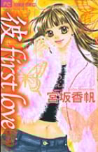 「彼」first love (9) (フラワーC)