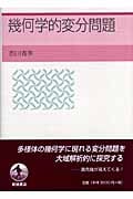 幾何学的変分問題の詳細を見る