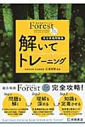総合英語Forest 解いてトレーニング 7th Edition 完全準拠問題集