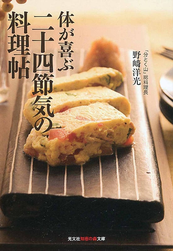 体が喜ぶ 二十四節気の料理帖 (知恵の森文庫)