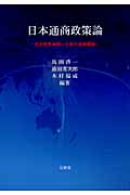 日本通商政策論 自由貿易体制と日本の通商課題