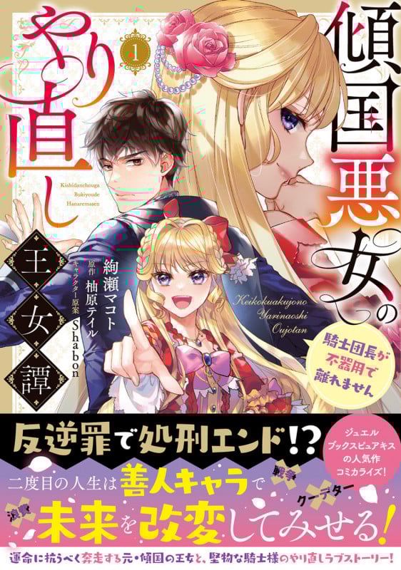 傾国悪女のやり直し王女譚(1) 騎士団長が不器用で離れません (1) (フロース コミック)