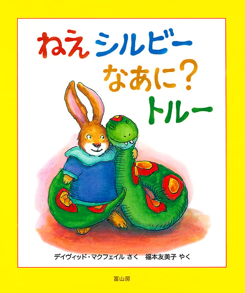 ねえシルビーなあに?トルー
