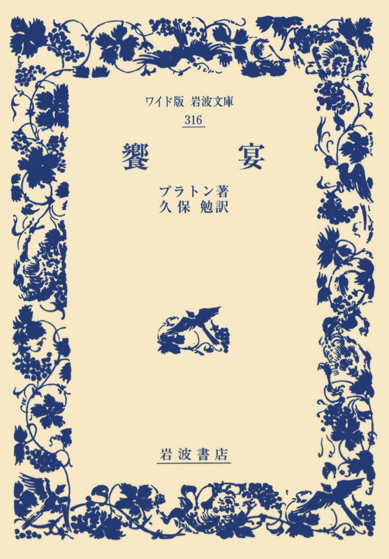 饗宴 (ワイド版岩波文庫 316)