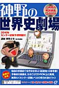 神野の世界史劇場 センター試験予想問題付 (2010年)の詳細を見る