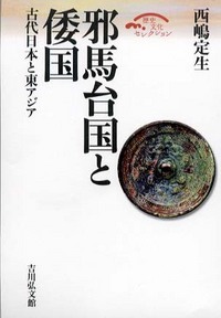 邪馬台国と倭国 古代日本と東アジア (歴史文化セレクション)