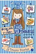 夢とあこがれがいっぱい5つのお話 (きらきら宝石箱 2)