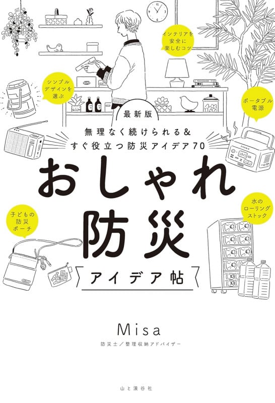 無理なく続けられる&すぐ役立つ防災アイデア70  最新版 おしゃれ防災アイデア帖