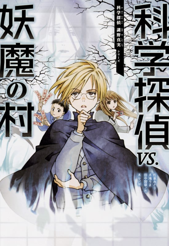 科学探偵VS.学校の七不思議 | 佐東みどりのあらすじ・感想 - ブクログ